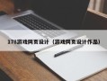 睢县178游戏网页设计（游戏网页设计作品）