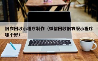 睢县旧衣回收小程序制作（微信回收旧衣服小程序哪个好）
