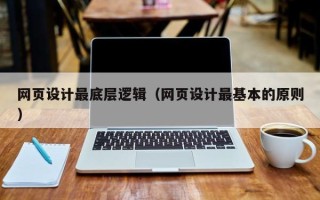 睢县网页设计最底层逻辑（网页设计最基本的原则）