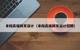 睢县阜阳高端网页设计（阜阳高端网页设计招聘）