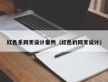 睢县红色系网页设计案例（红色的网页设计）