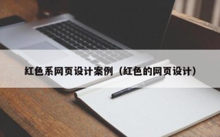 睢县红色系网页设计案例（红色的网页设计）