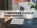 睢县2019春网页设计答案（2019年10月网页设计与制作06386）
