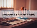 睢县大一基础网页设计（大学网页设计基础）