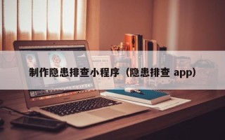 睢县制作隐患排查小程序（隐患排查 app）