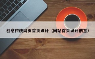 睢县创意传统网页首页设计（网站首页设计创意）