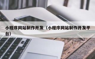 睢县小程序网站制作开发（小程序网站制作开发平台）