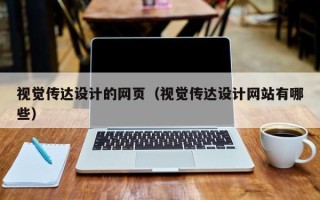 睢县视觉传达设计的网页（视觉传达设计网站有哪些）