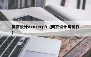 睢县网页设计axurerp9（网页设计与制作）