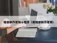 睢县相册制作视频小程序（用相册制作视频）