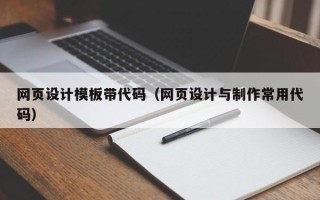 睢县网页设计模板带代码（网页设计与制作常用代码）