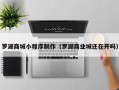 睢县罗湖商城小程序制作（罗湖商业城还在开吗）