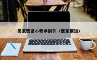 睢县居家菜谱小程序制作（居家莱谱）