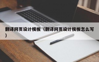 睢县翻译网页设计模板（翻译网页设计模板怎么写）